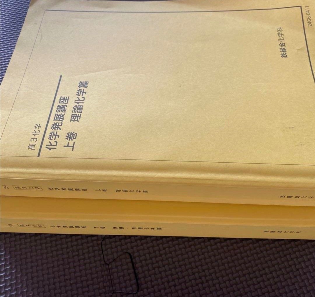 鉄緑会化学科テキスト 高3化学 化学発展講座 上巻（理論化学編）・