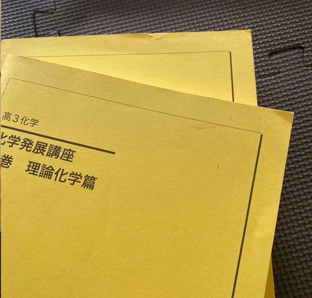 鉄緑会化学科テキスト 高3化学 化学発展講座 上巻（理論化学編）・