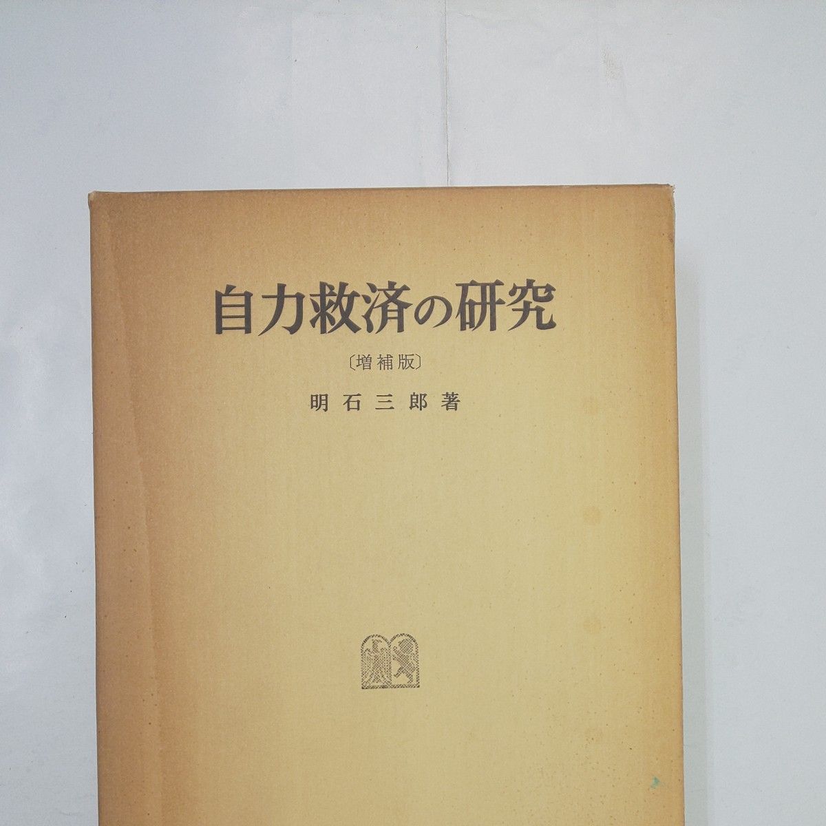 自力救済の研究 (増補版) 明石三郎｜Yahoo!フリマ（旧PayPayフリマ）