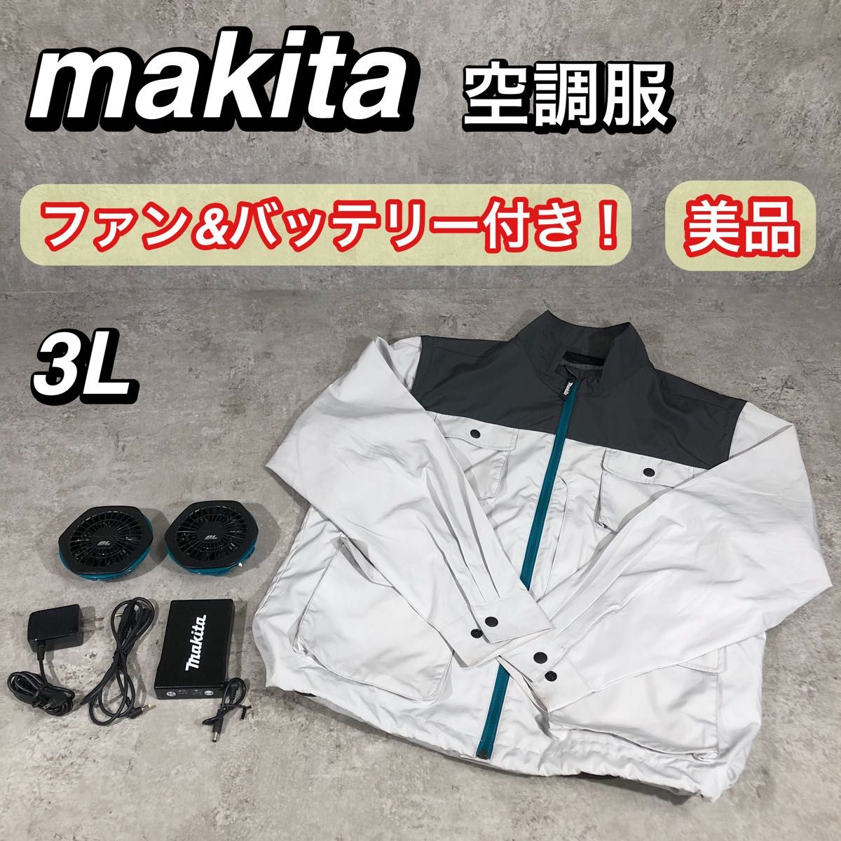 美品 ファン&バッテリー付き makita 空調服 空調ベスト ジャケット 3L