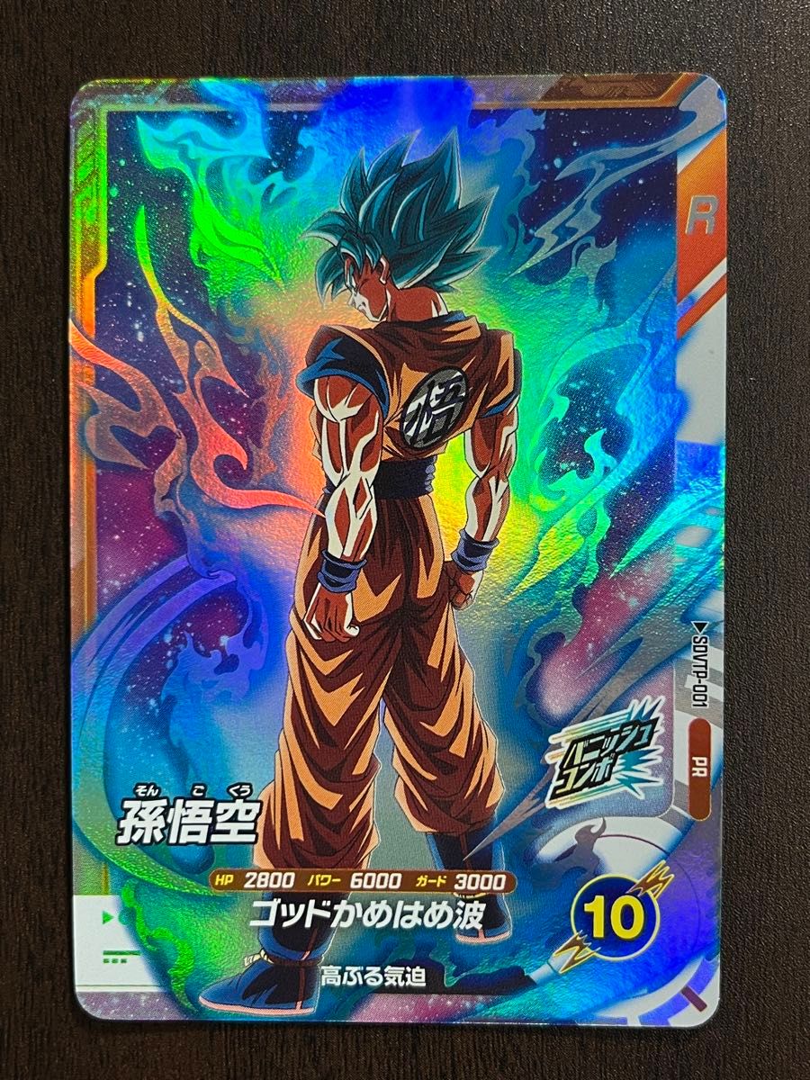 ドラゴンボールダイバーズ SDVTP-001 孫悟空 パラレル PSA10 PSA10