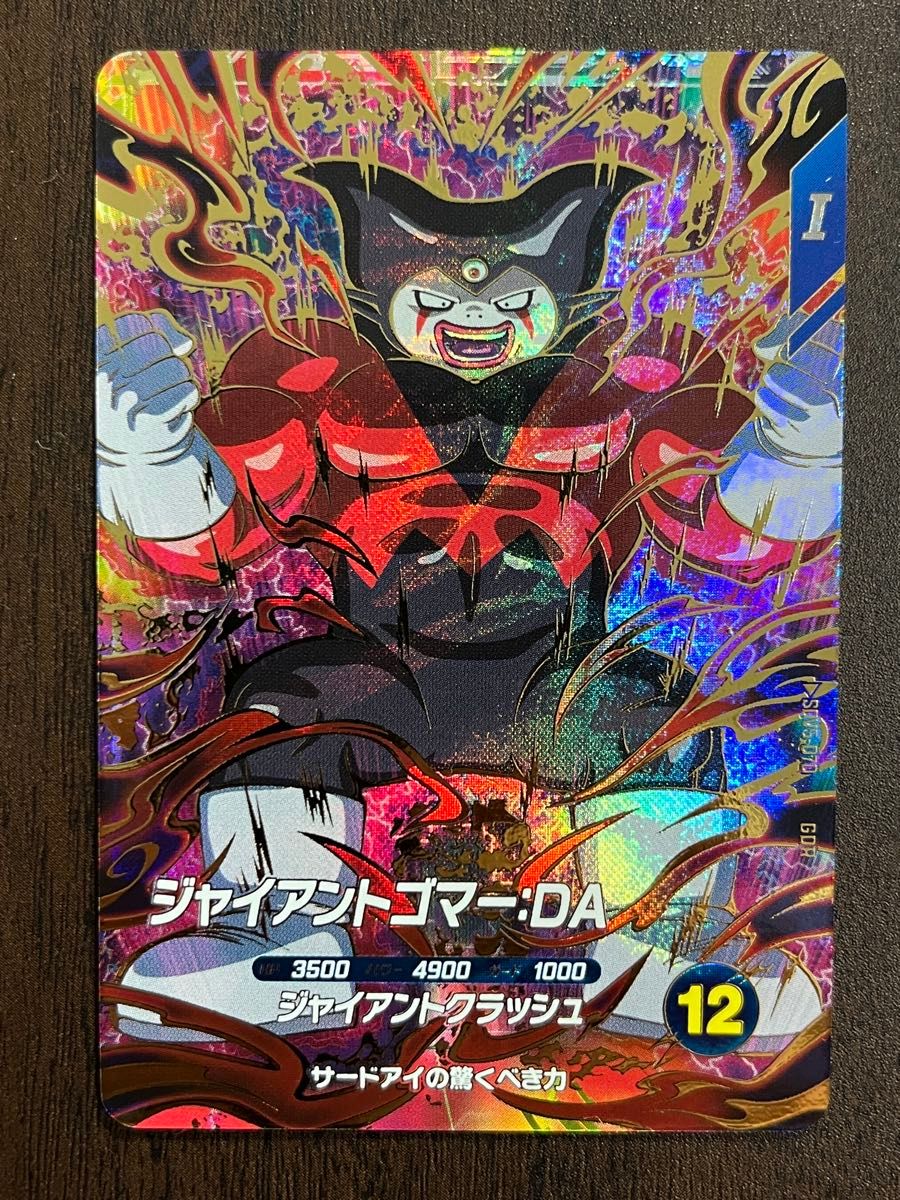 ドラゴンボールスーパーダイバーズ 第五弾 GDR ジャイアントゴマーDA