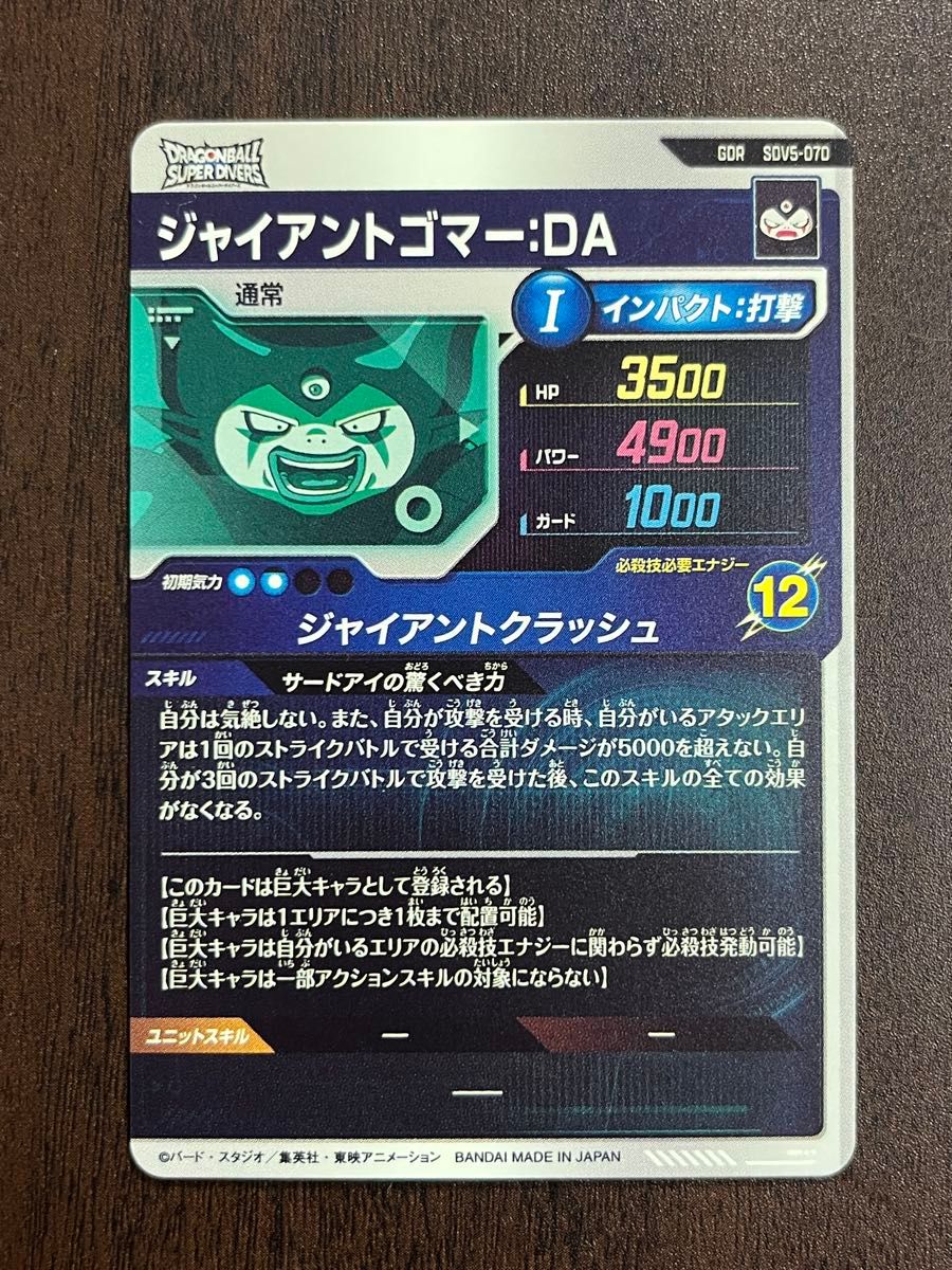 ドラゴンボールスーパーダイバーズ 第五弾 GDR ジャイアントゴマーDA