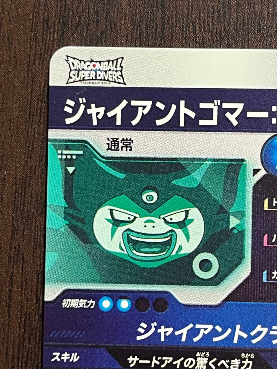 ドラゴンボールスーパーダイバーズ 第五弾 GDR ジャイアントゴマーDA