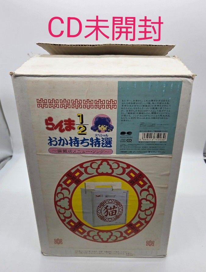 らんま1/2 おかもち特選 猫飯店 CD｜Yahoo!フリマ（旧PayPayフリマ）