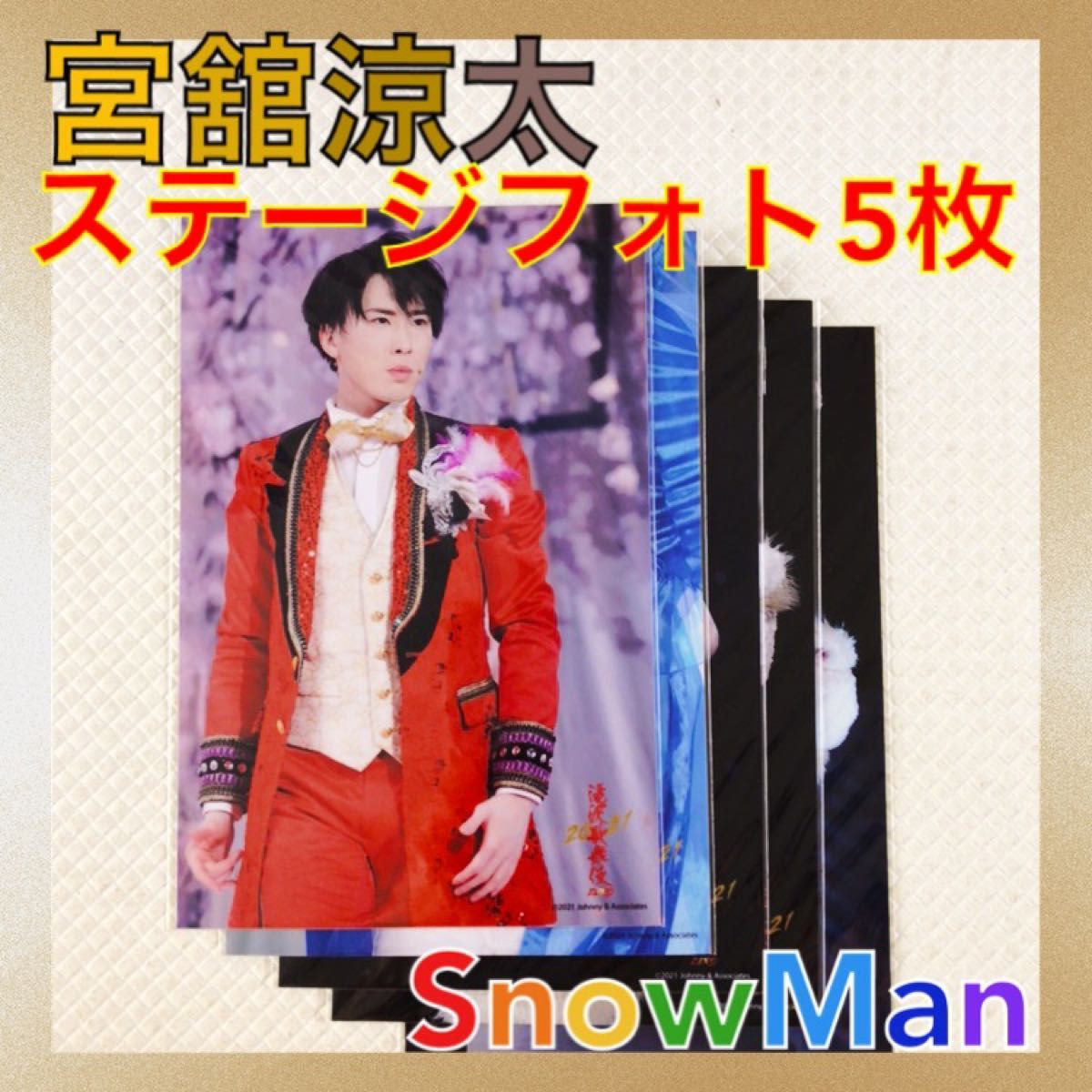 ステージフォト5枚セット】 宮舘涼太（Snow Man） まとめ売り L779b
