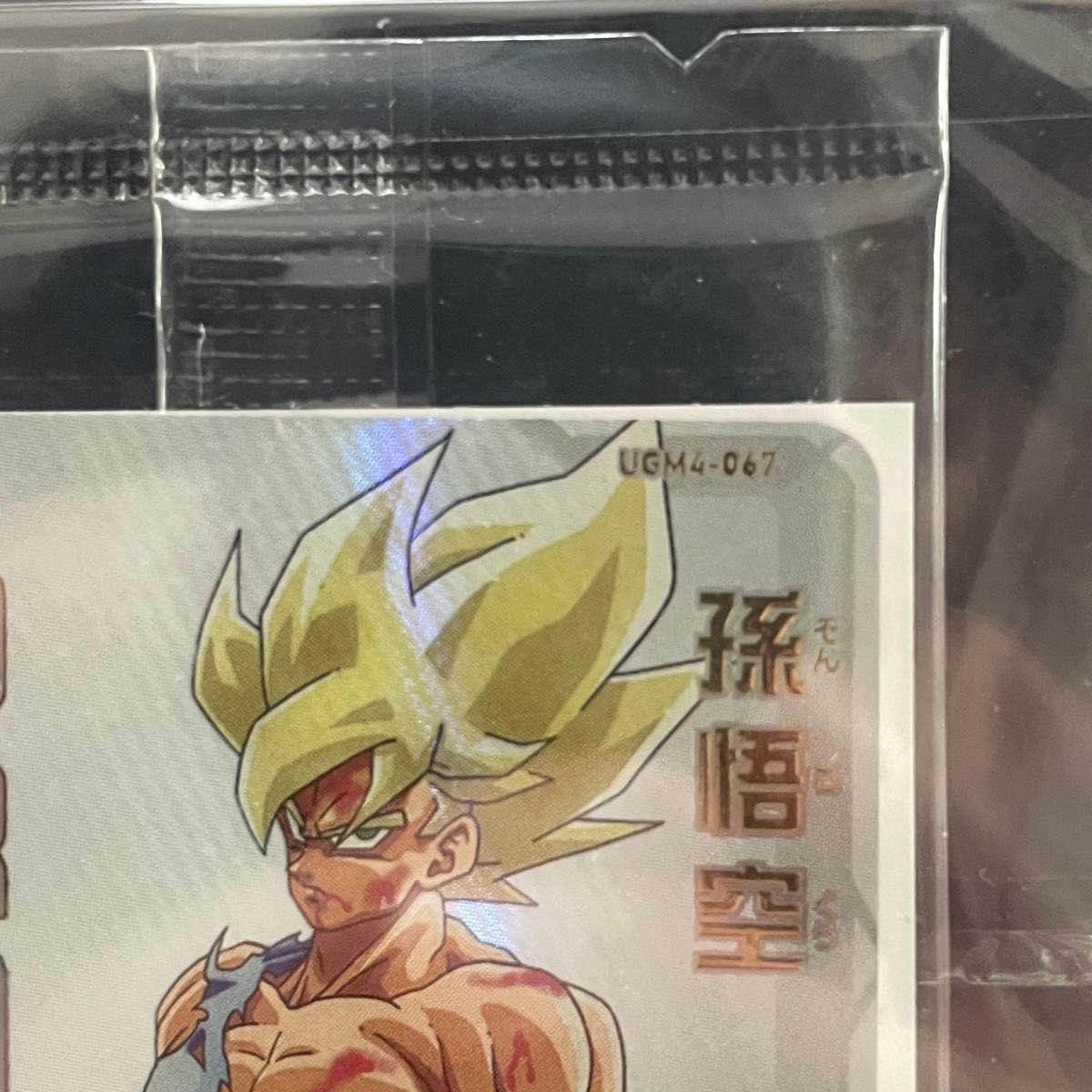 UGM4-067 孫悟空 スーパードラゴンボールヒーローズ 未開封 宝箱