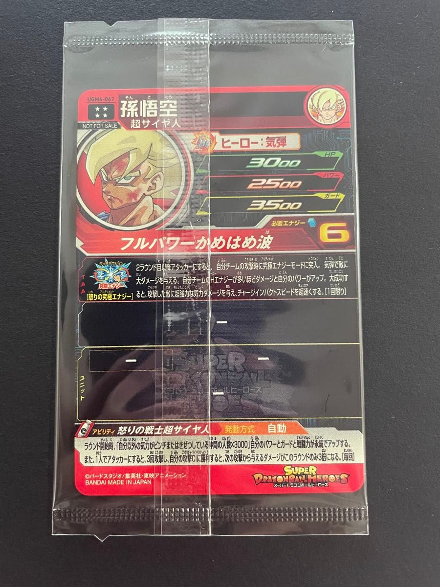 UGM4-067 孫悟空 スーパードラゴンボールヒーローズ 未開封 宝箱