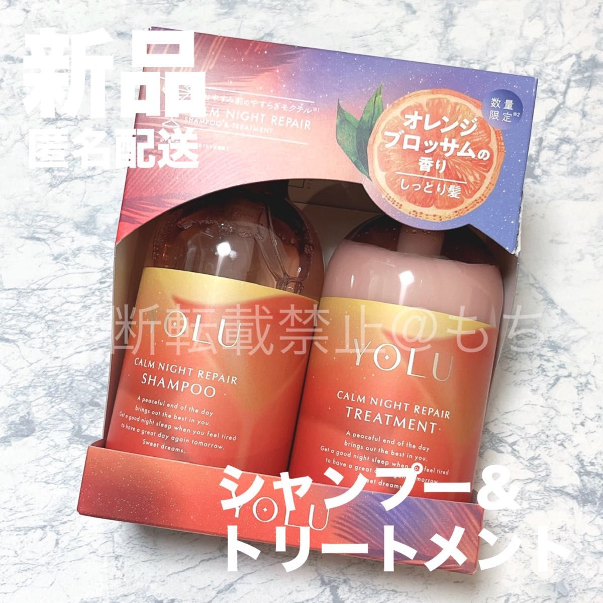 ヨル モクテル カームナイトリペア ヘアケアセット オレンジブロッサム