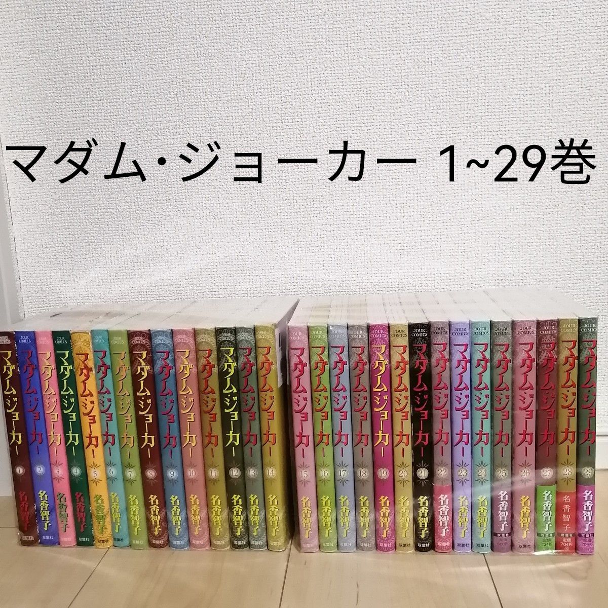 マダム・ジョーカー 1~29巻 全巻セット 名香智子 マダムジョーカー