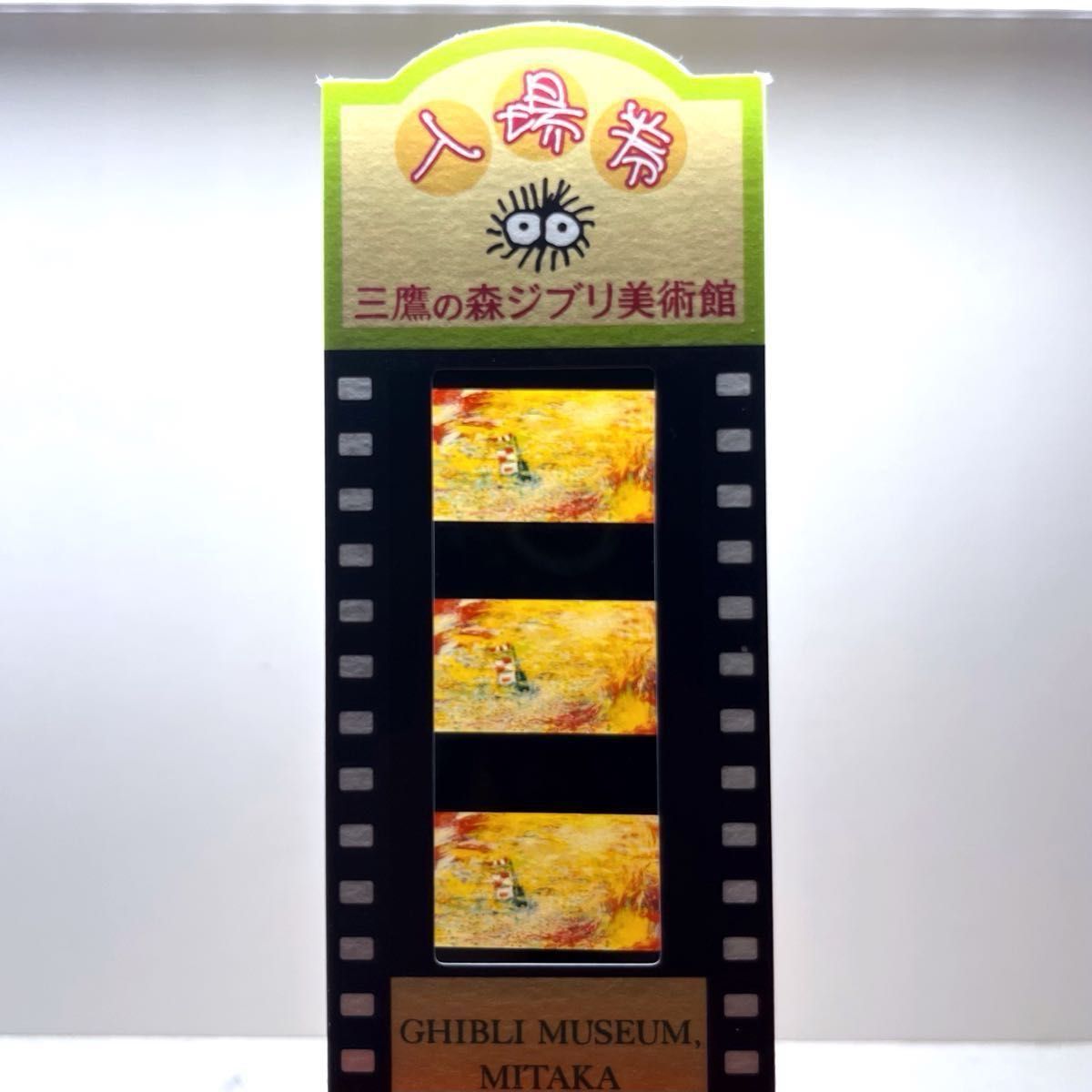 激レア 入手困難 三鷹の森ジブリ美術館 フィルムチケット入場券