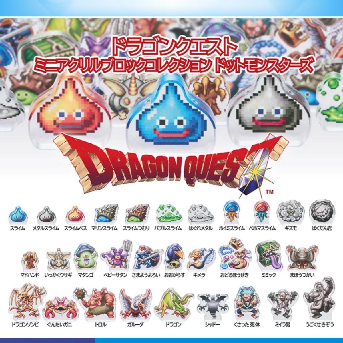30種 フルコンプリート ドラゴンクエスト ミニアクリルブロック