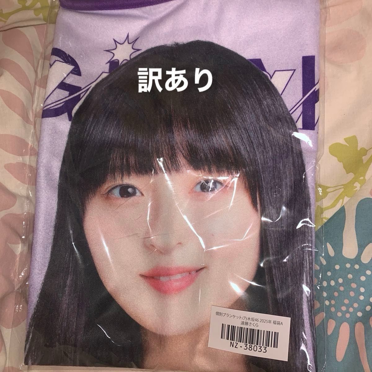 乃木坂46 遠藤さくら 4期生 2025 福袋 ブランケット 未開封 新品 袋に