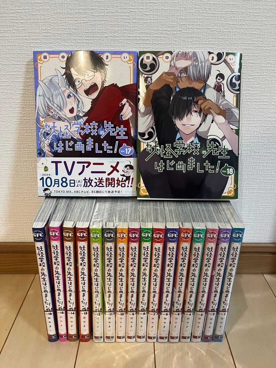 妖怪学校の先生はじめました 1〜18巻 全巻セット｜Yahoo!フリマ（旧
