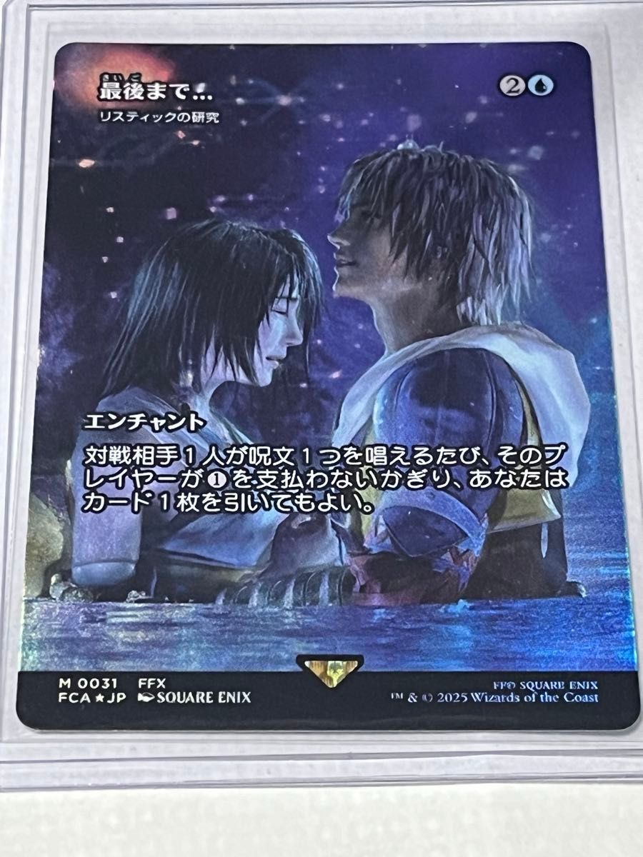 MTG ff コラボ 最後まで…リスティックの研究 日本語版 最後まで/Stay
