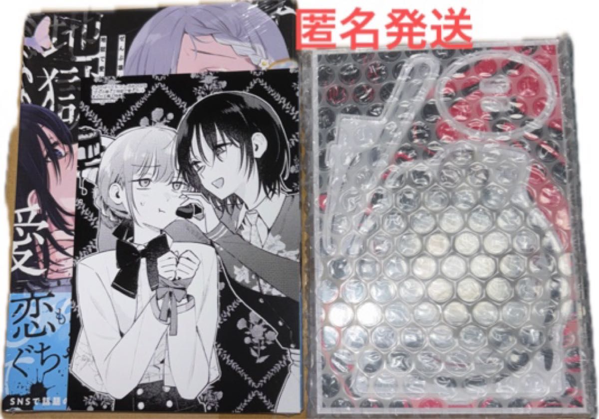 ぜんぶ壊して地獄で愛して 4巻 まんが王 有償特典 アクリルスタンド