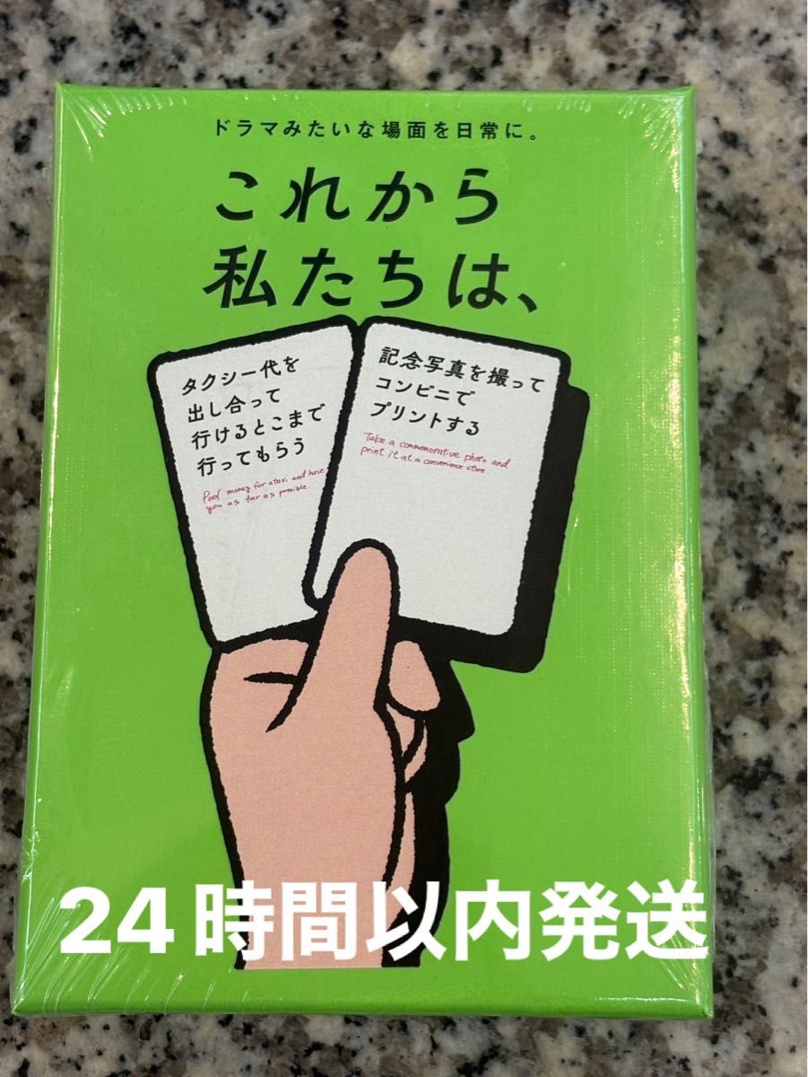 これから 私たちは カードゲーム ボードゲーム 【新品未開封 24時間