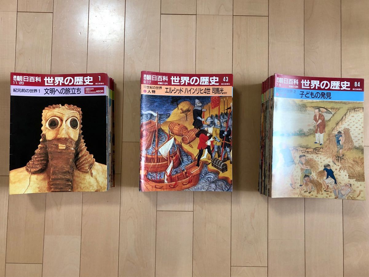 週刊朝日百科 世界の歴史』全131冊揃い バインダーファイルに収納
