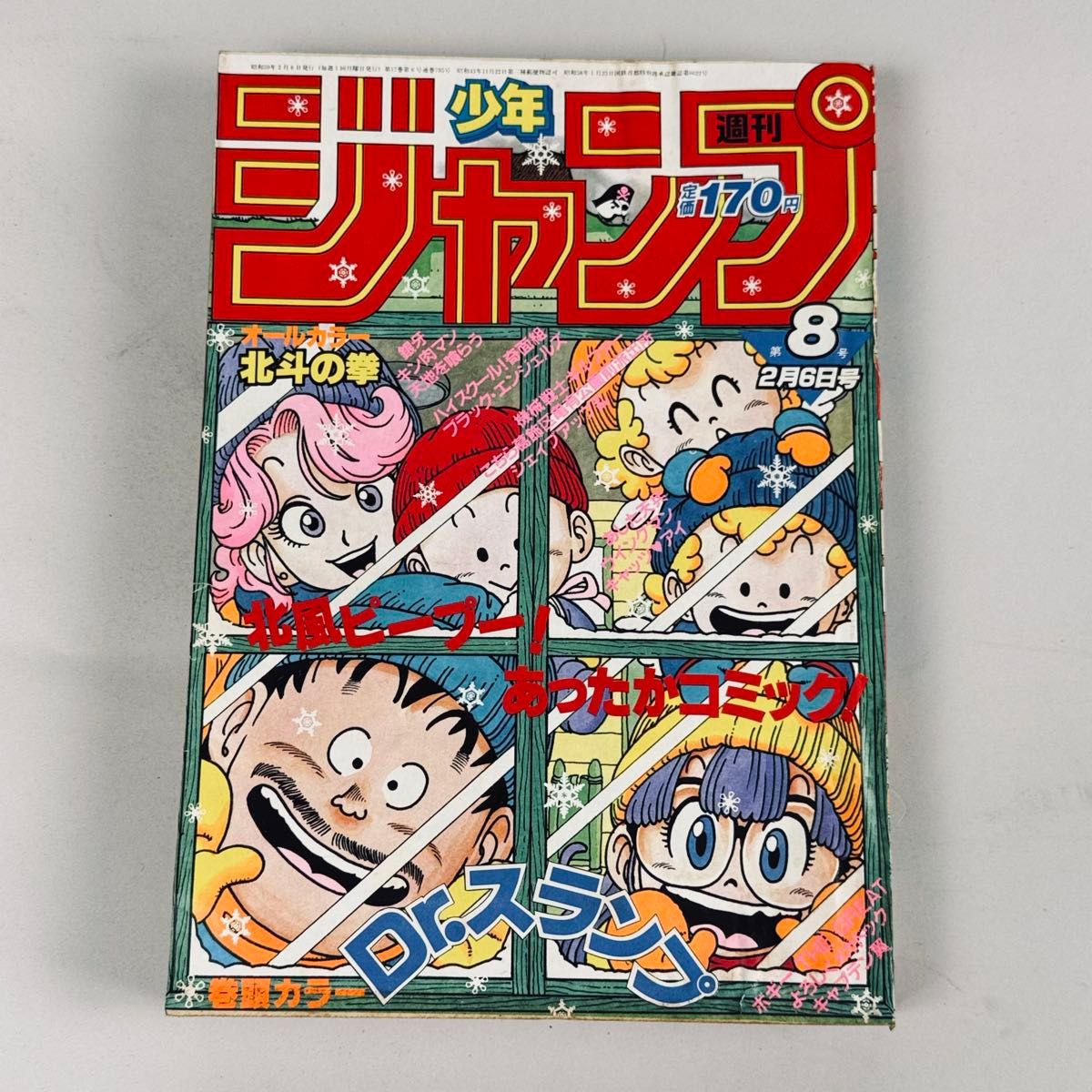 週刊少年ジャンプ 1984年2月6日号 No 8 Dr スランプ 表紙 巻頭カラー号