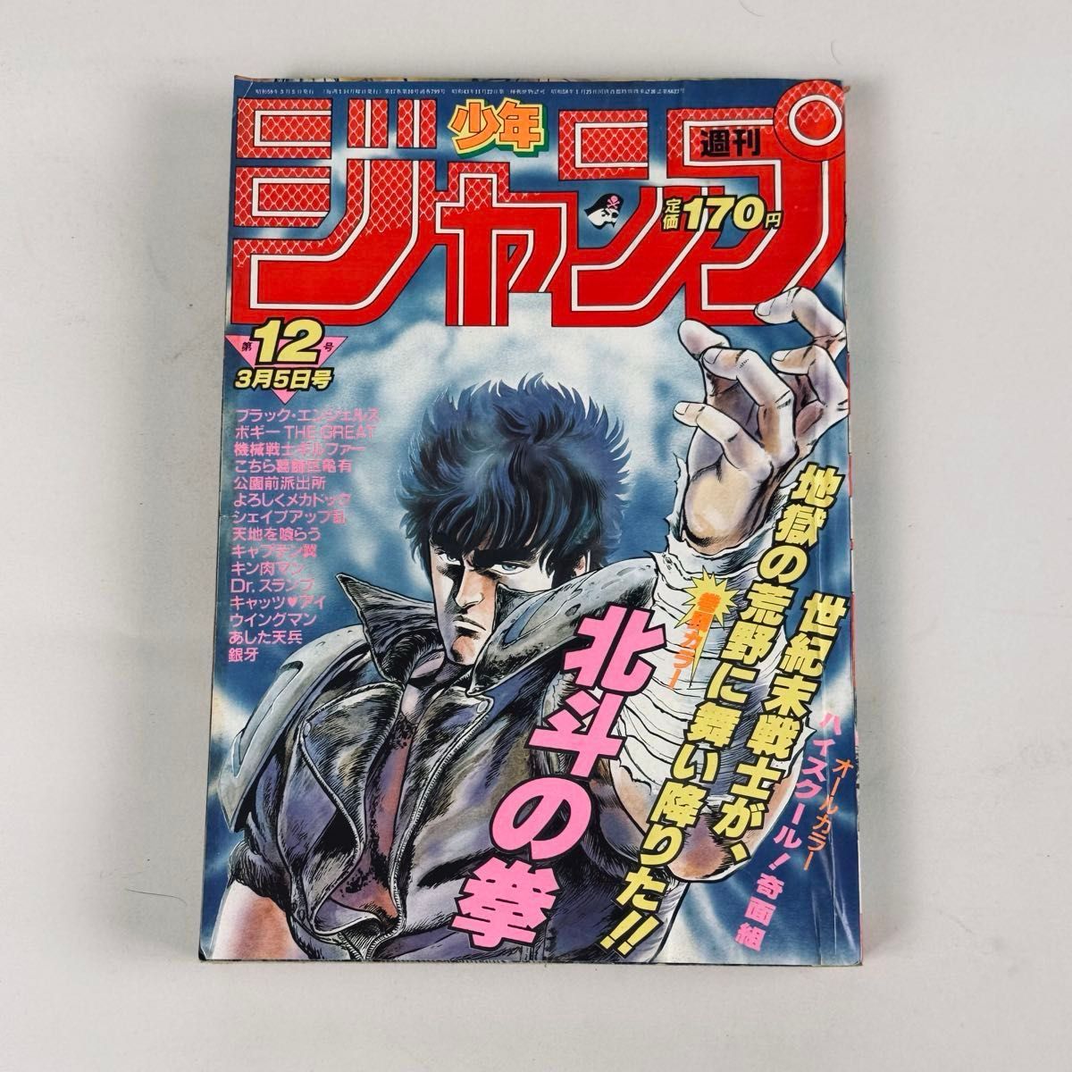 週刊少年ジャンプ 1984年12号 3月5日号 北斗の拳 表紙巻頭カラー 原