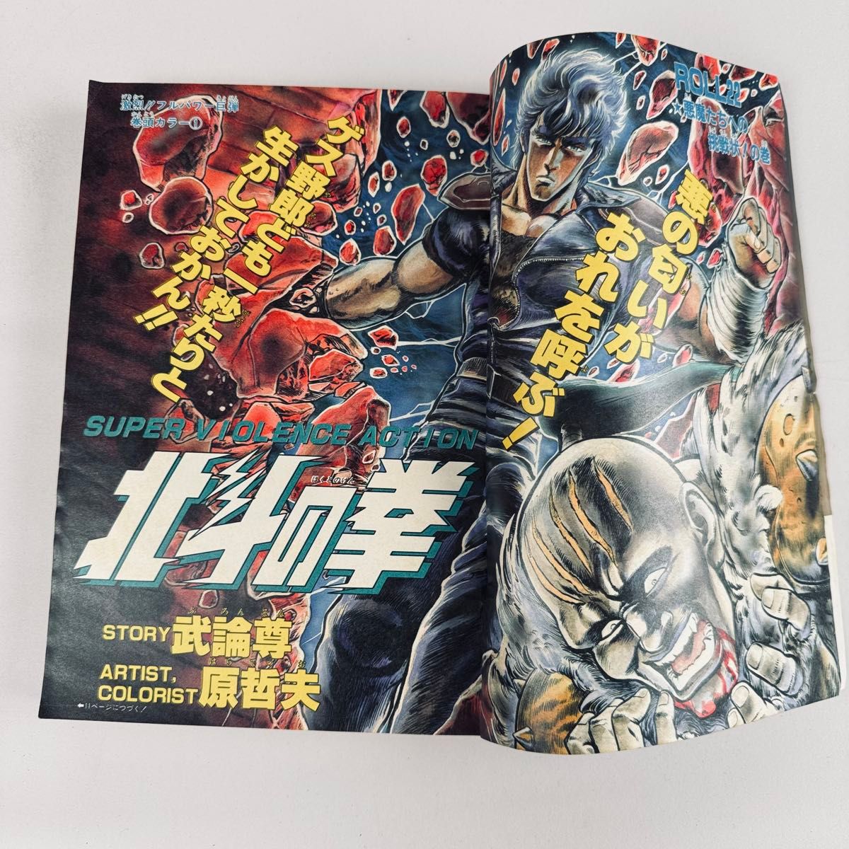 週刊少年ジャンプ 1984年12号 3月5日号 北斗の拳 表紙巻頭カラー 原