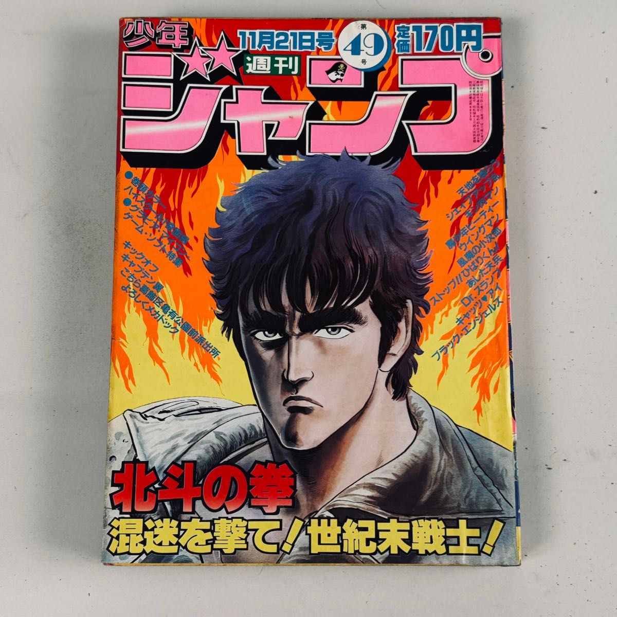 週刊少年ジャンプ 1983年49号 北斗の拳 表紙号 本物 原哲夫 武論尊