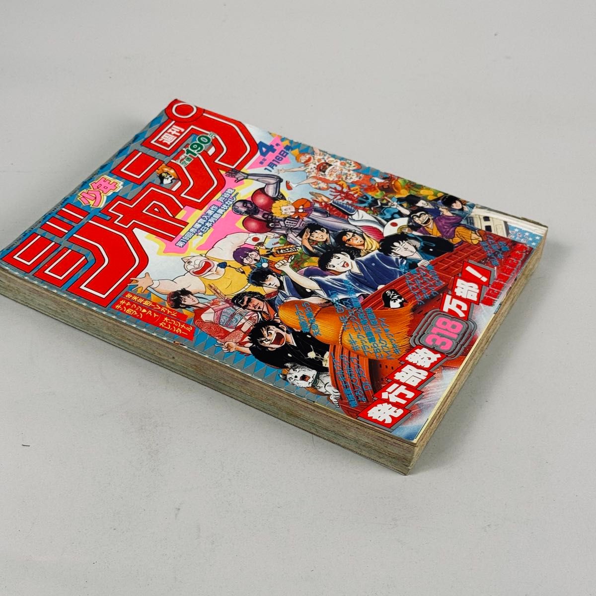 週刊少年ジャンプ 1984年 4号 新記録達成記念号 表紙一部カットあり