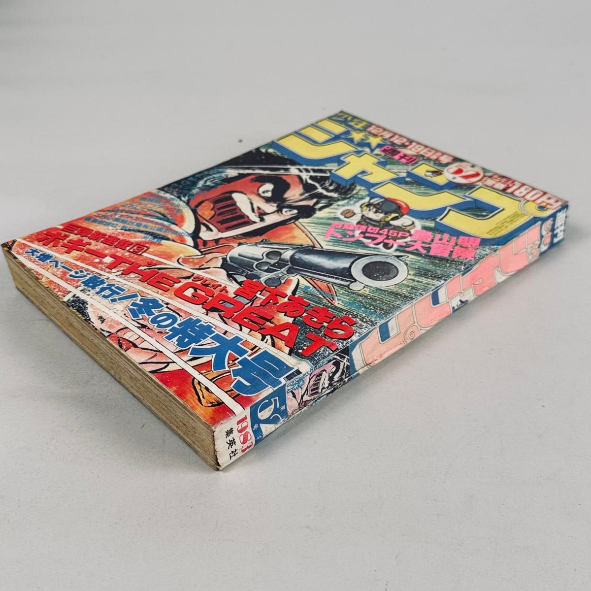 週刊少年ジャンプ 1983年52号 ボギーTHE GREAT 宮下あきら 表紙号