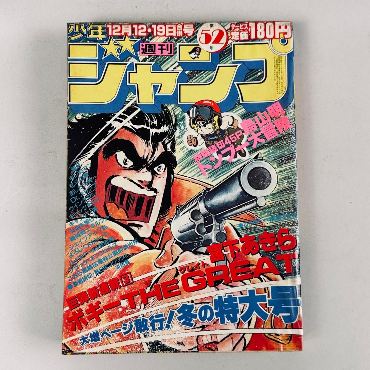 週刊少年ジャンプ 1983年52号 ボギーTHE GREAT 宮下あきら 表紙号