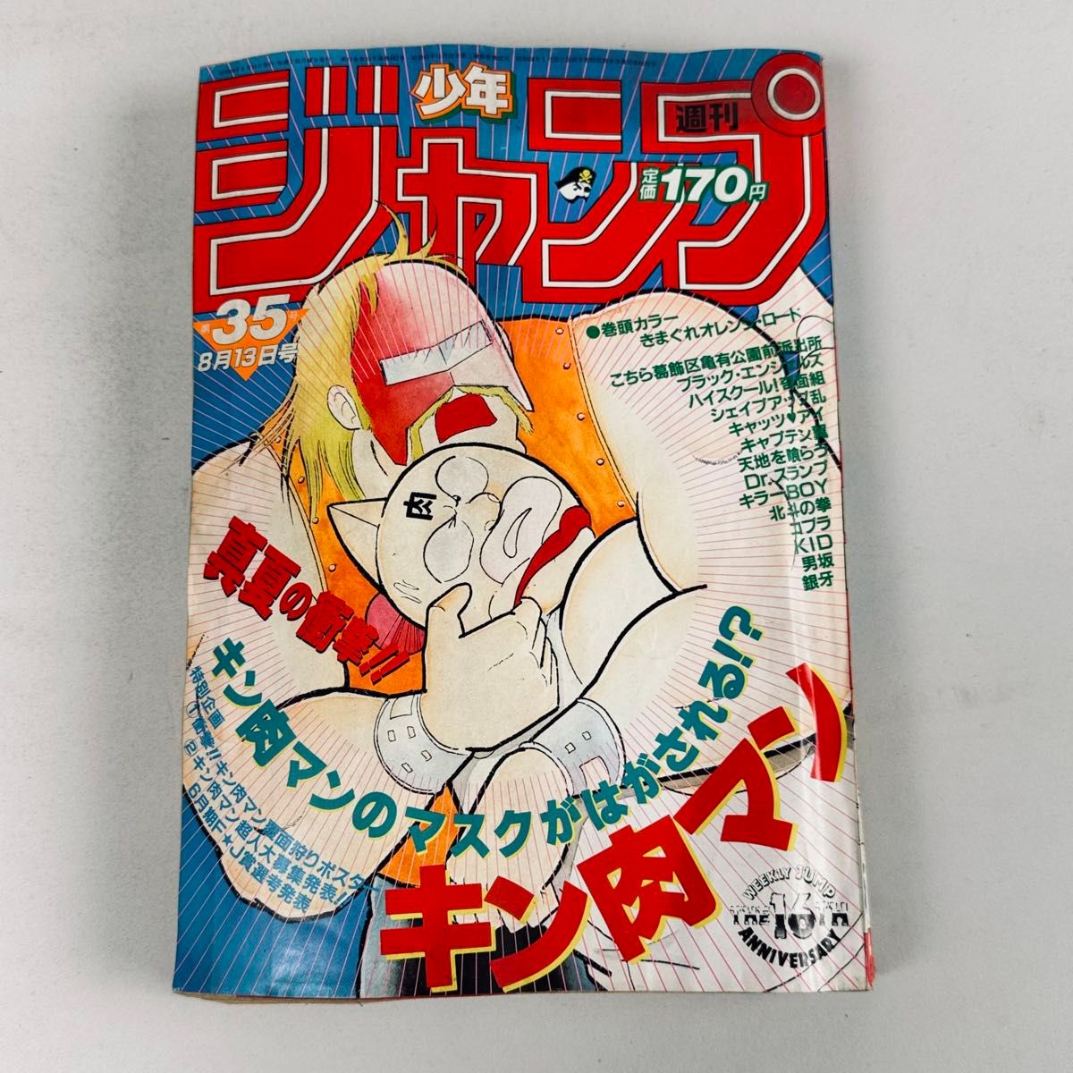 週刊少年ジャンプ 1984年35号 表紙 キン肉マン ゆでたまご ポスター号