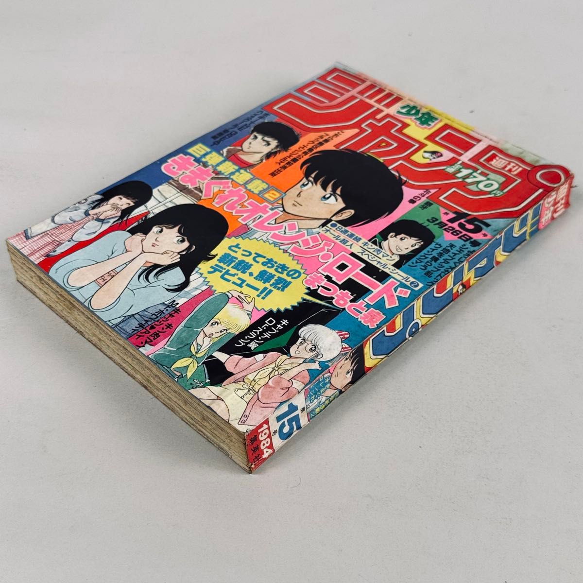 週刊少年ジャンプ 1984年3月26日号 No 15 きまぐれオレンジ・ロード 新