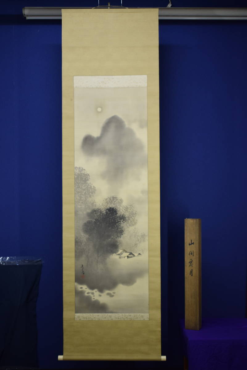 真作】//素香/山水図/山間斎月/桐共箱付/布袋屋