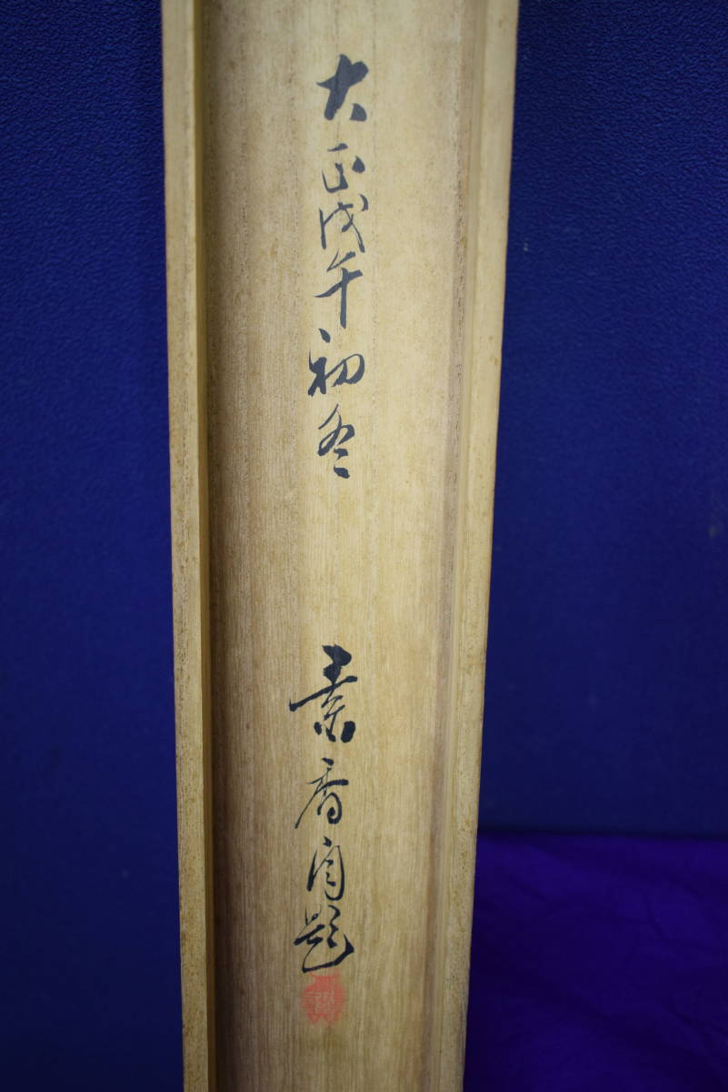 真作】//素香/山水図/山間斎月/桐共箱付/布袋屋