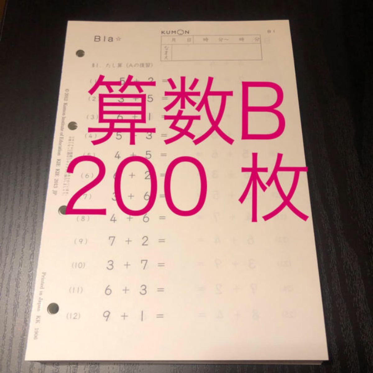 公文 くもん 算数B 200枚 教材終了テスト 解答｜Yahoo!フリマ（旧