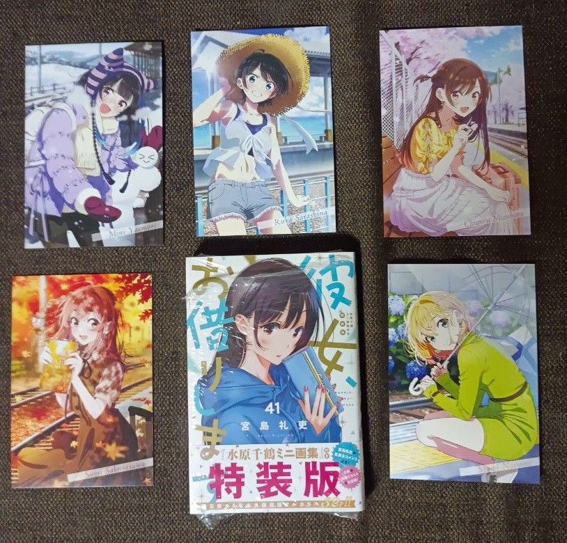 彼女 お借りします 41巻 特装版 水原千鶴ミニ画集＆ポストカード5枚