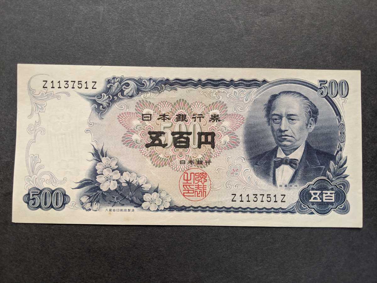 Yahoo!オークション - 岩倉具視 500円札 ZーZ番 ピン札