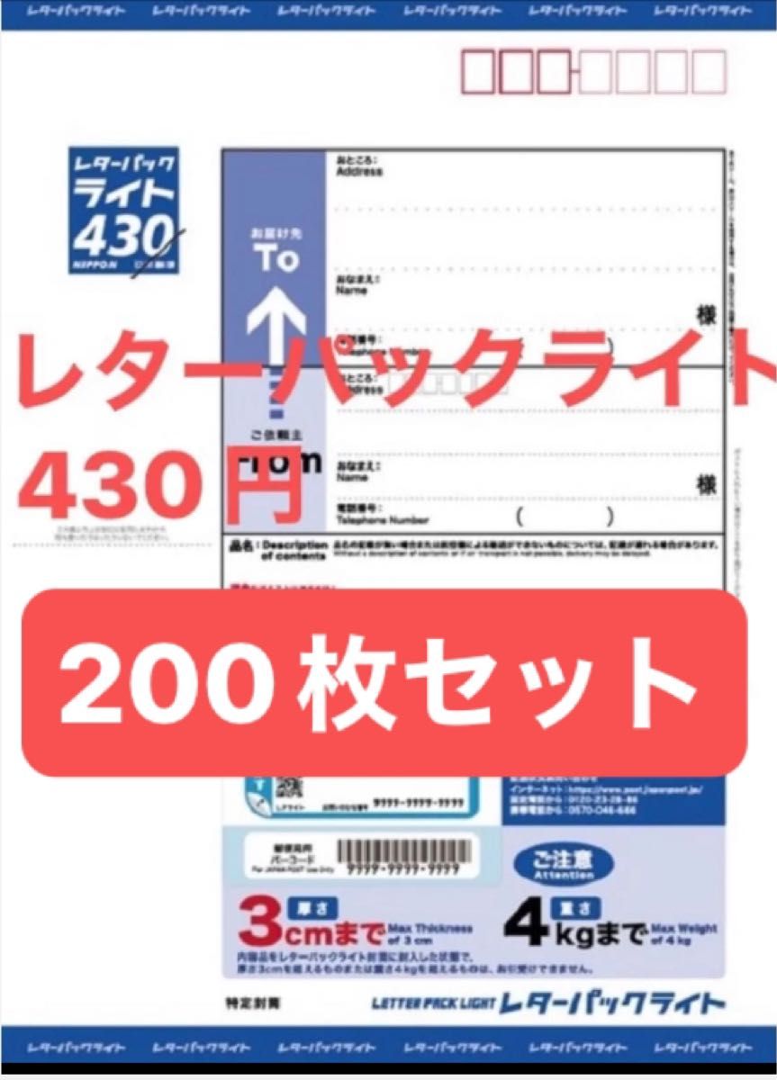 日本郵便 レターパックライト 430円 未使用 新料金 現行柄 料額｜Yahoo