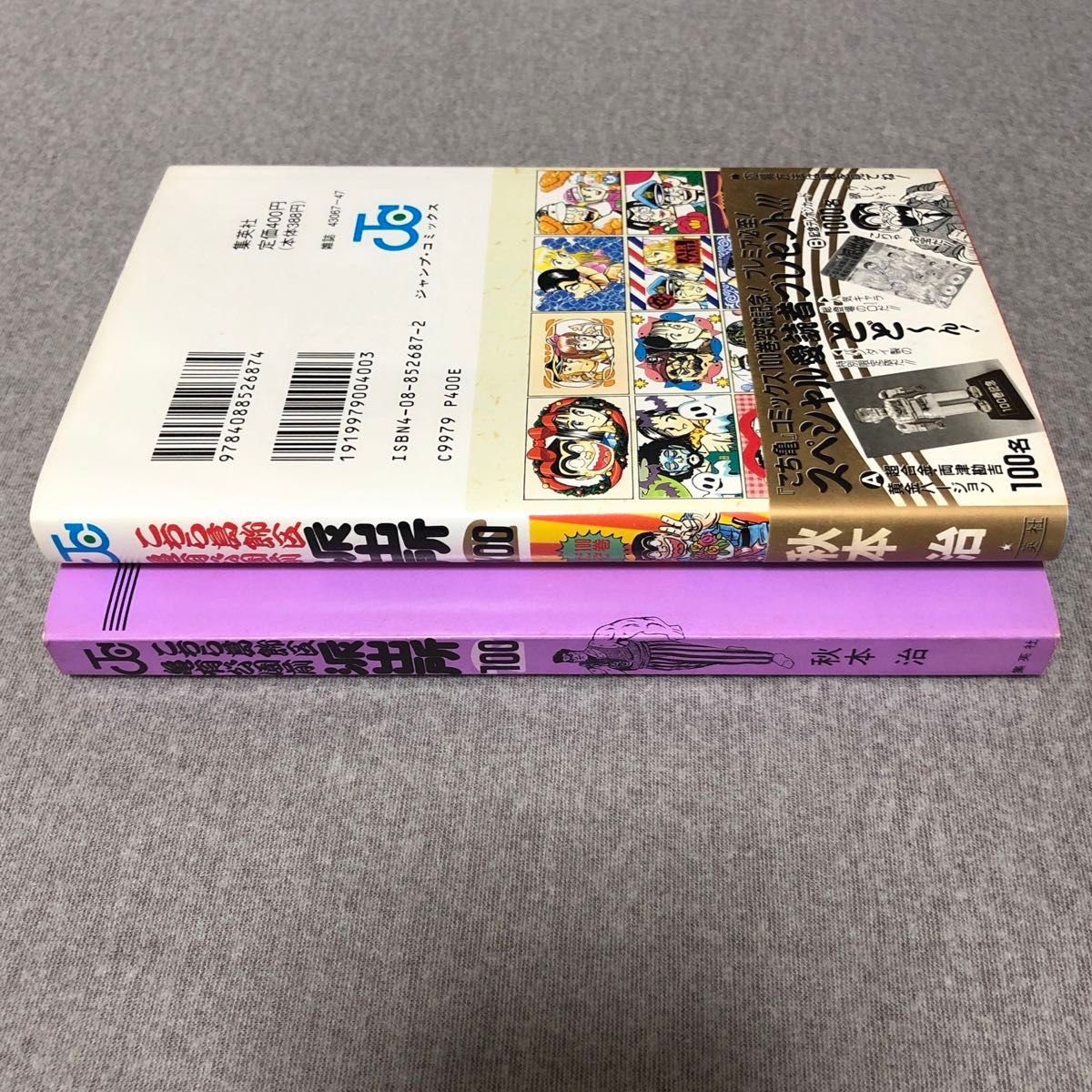 ジャンプ こち亀 100巻 紫 初版 特典・帯・冊子(チラシ)付き 秋本治