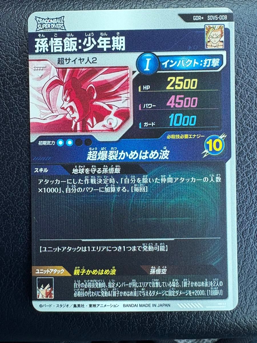ドラゴンボール スーパーダイバーズ SDV5-008 パラレル孫悟飯少年期