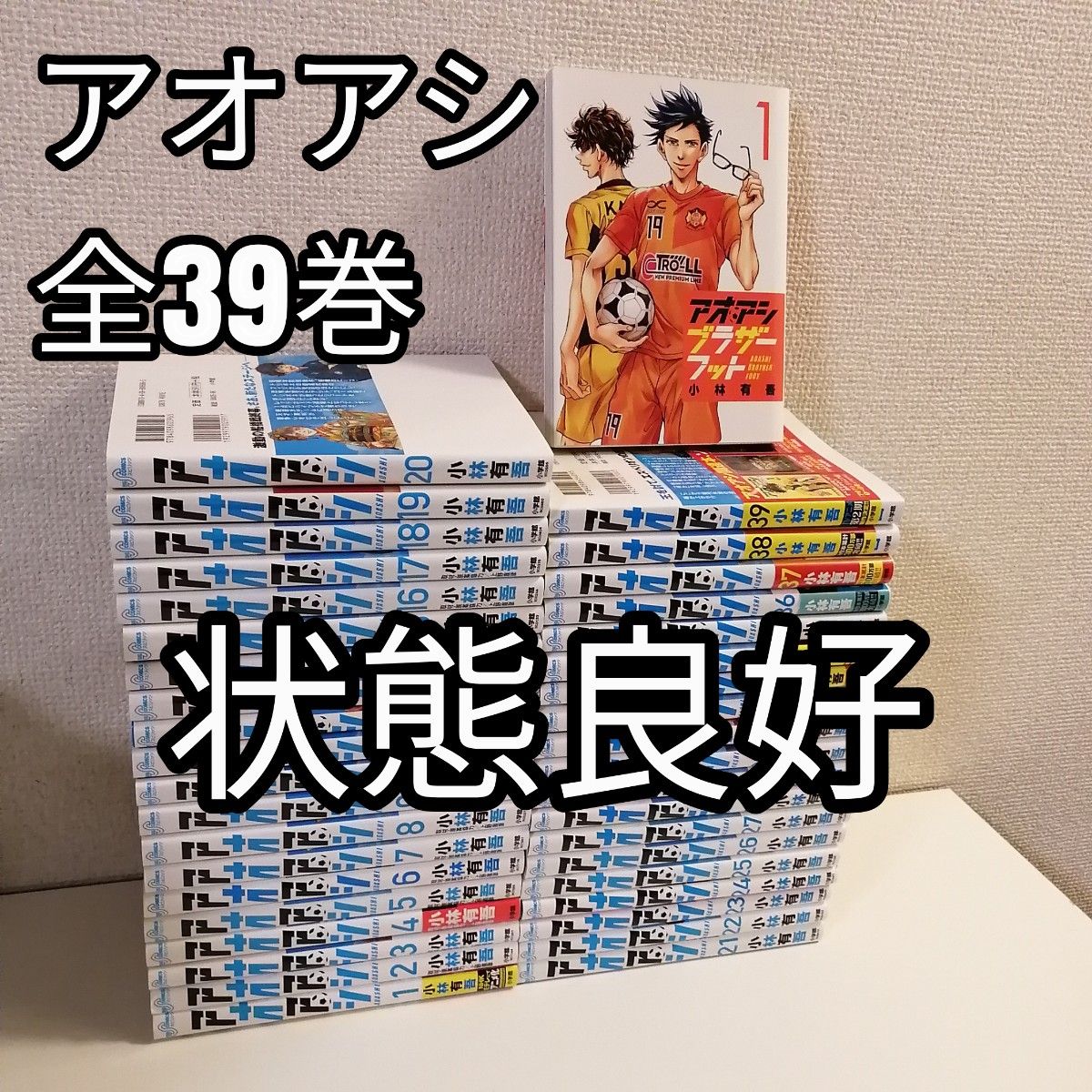 アオアシ 1〜39全巻セット＋ブラザーフット1 Amazon.co.jp: アオアシ