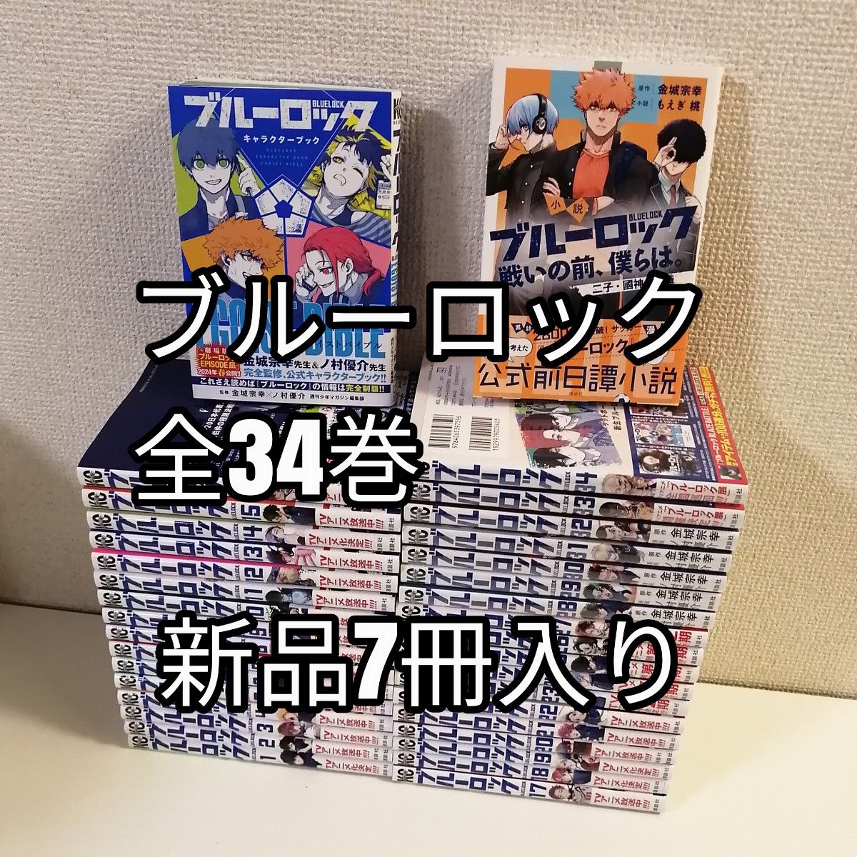 新品7冊 ブルーロック1-34巻 全巻 全巻セット 漫画｜Yahoo!フリマ（旧