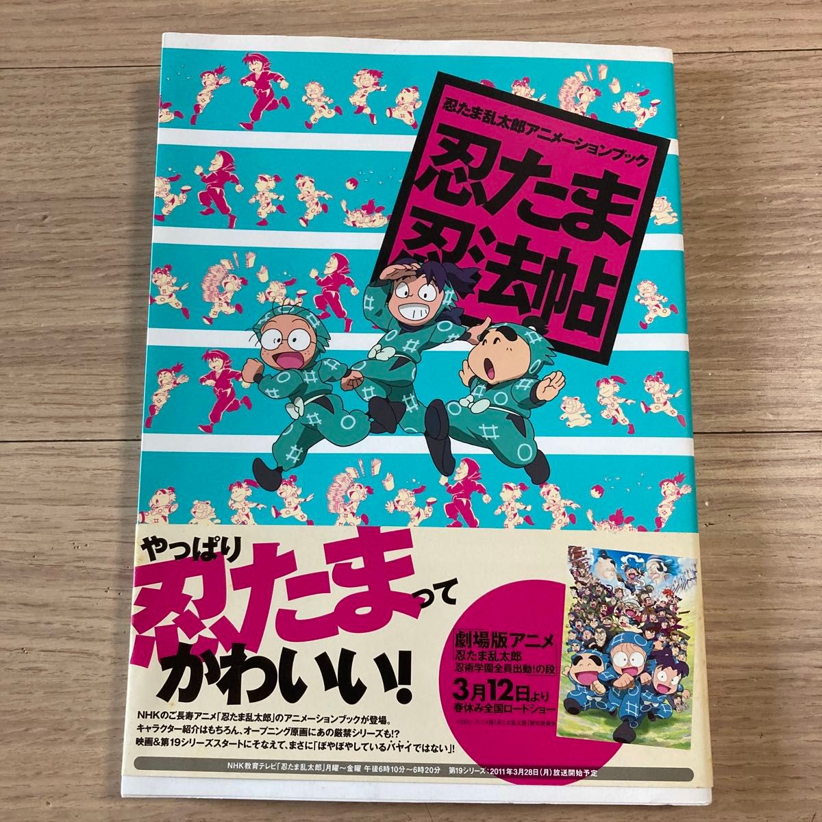 忍たま忍法帖 忍たま乱太郎アニメーションブック （忍たま乱太郎
