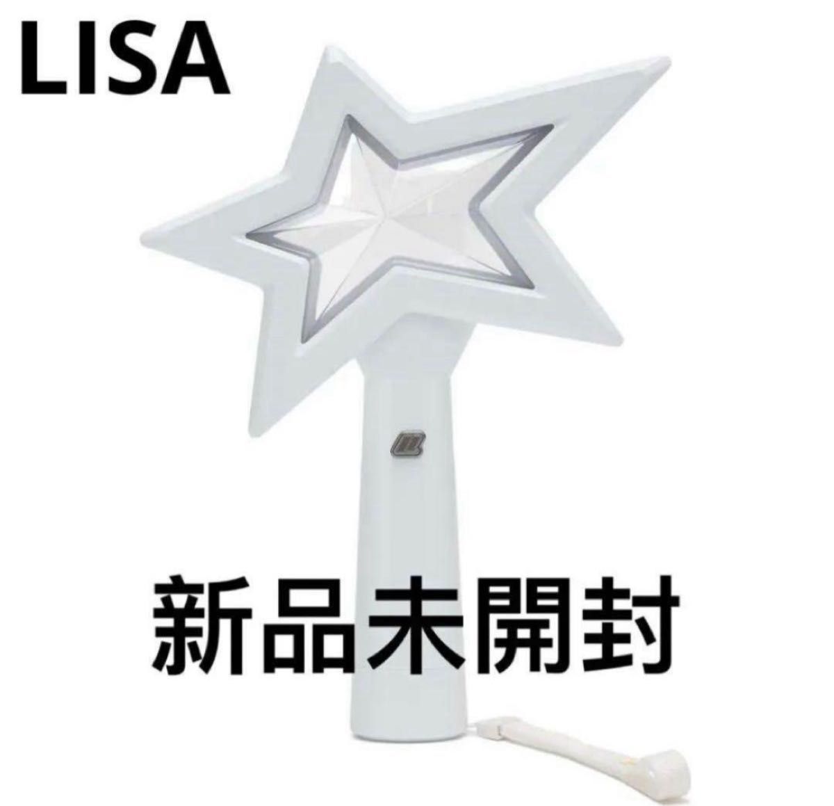 LISA リサ BLACKPINK ペンライト LIGHT STICK ポップアップ 新品未使用