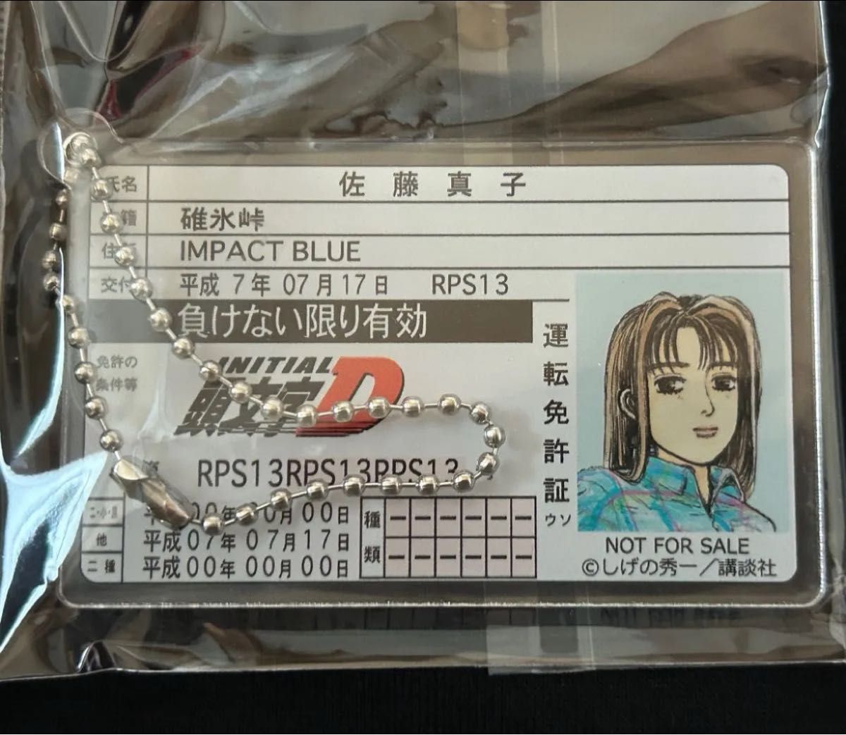 ドンキホーテ 頭文字D 特典 非売品 佐藤真子 運転免許証 アクリル