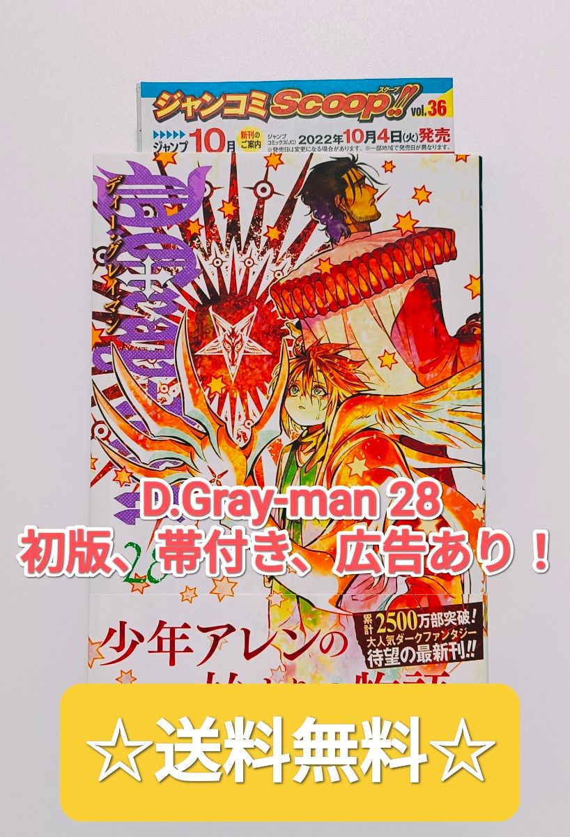 大人気 D Gray-man 28 星野桂 初版 帯付き 広告付き 集英社 週刊少年