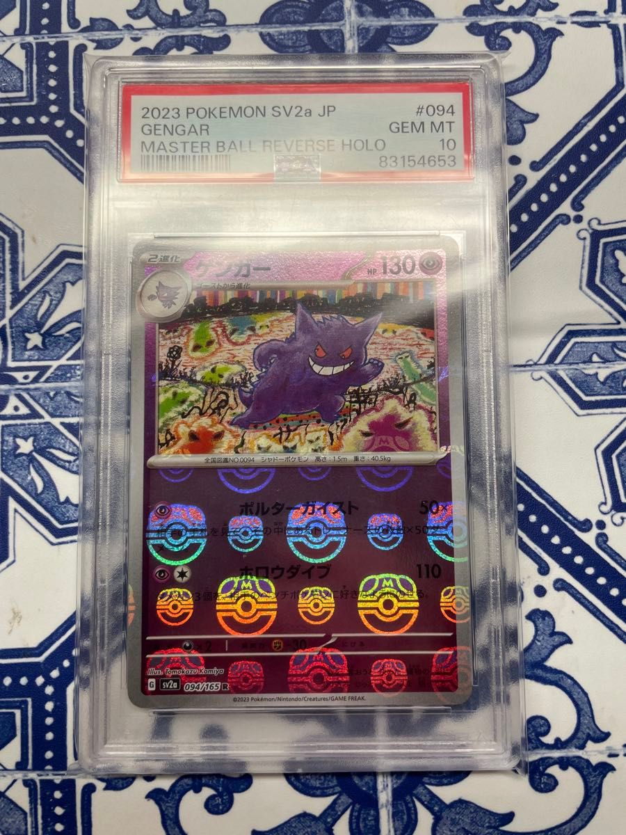 PSA10 ゲンガー マスターボールミラー ポケカ ポケモンカード 鑑定品