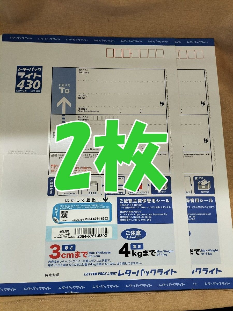 レターパックライト 430 現行料金 2枚｜Yahoo!フリマ（旧PayPayフリマ）