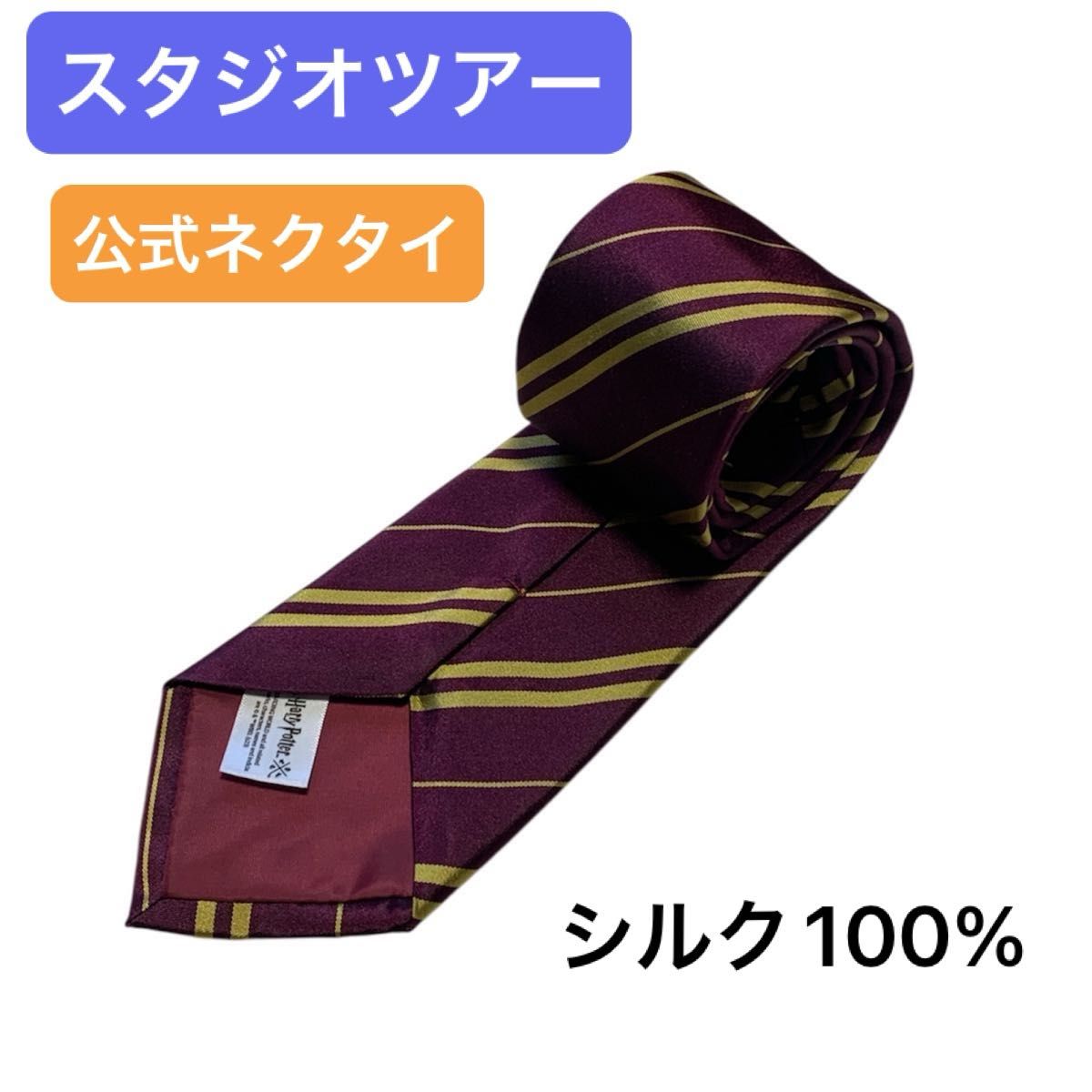 スタジオツアー東京 公式ネクタイ グリフィンドール シルク100% ハリー
