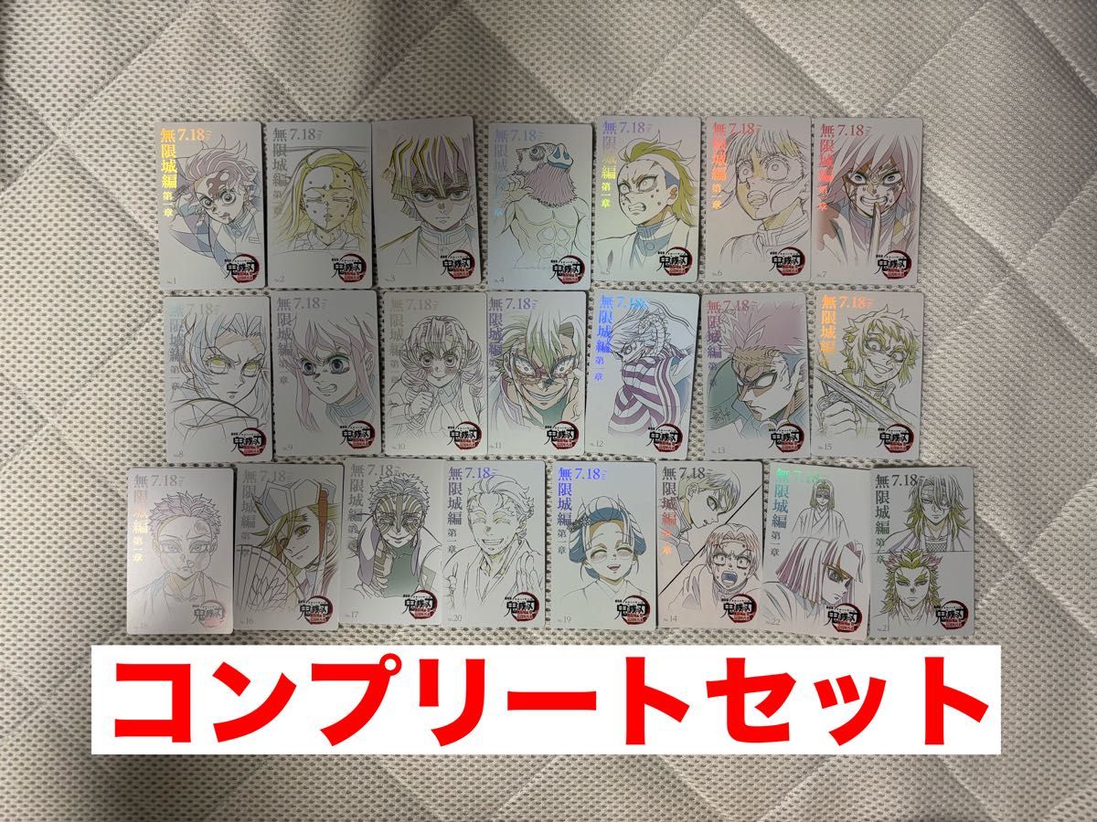 鬼滅の刃 劇場版 映画 無限城編 ムビチケ風カード 22種 コンプリート
