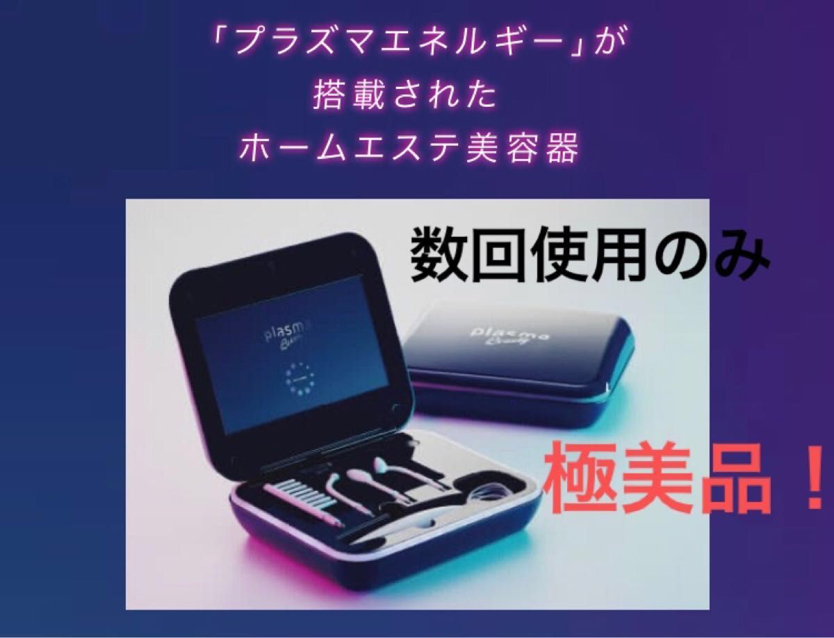 数回使用のみ 極美品 プラズマビューティー plasma beauty エステ